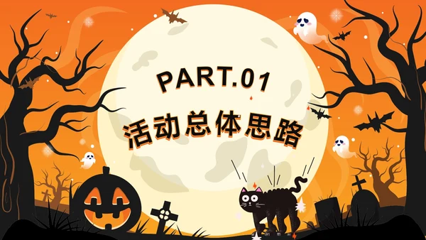 橙色卡通狂欢万圣节活动方案PPT模板