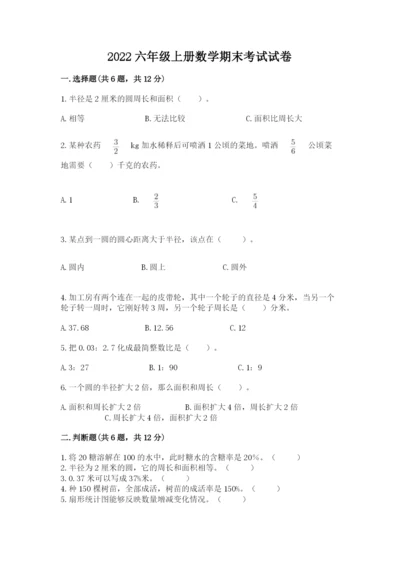 2022六年级上册数学期末考试试卷附完整答案【易错题】.docx