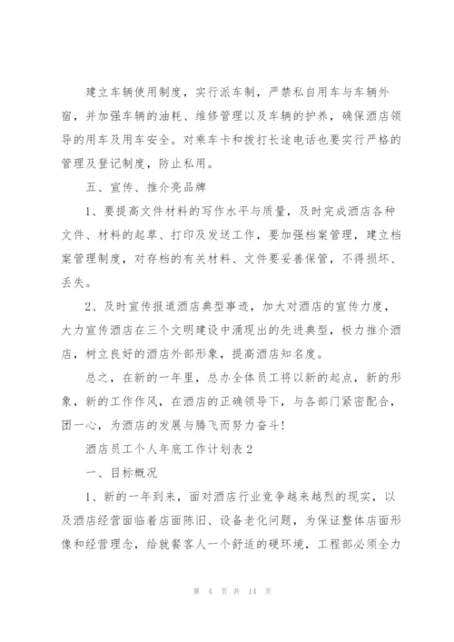 酒店员工个人年底工作计划表.docx