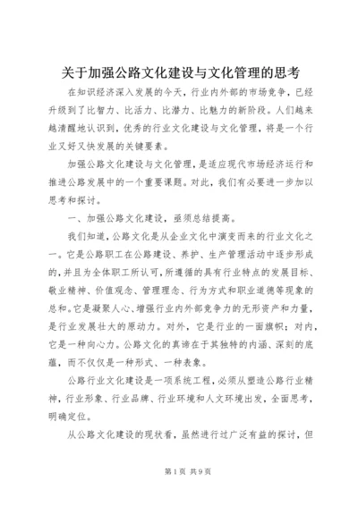 关于加强公路文化建设与文化管理的思考.docx