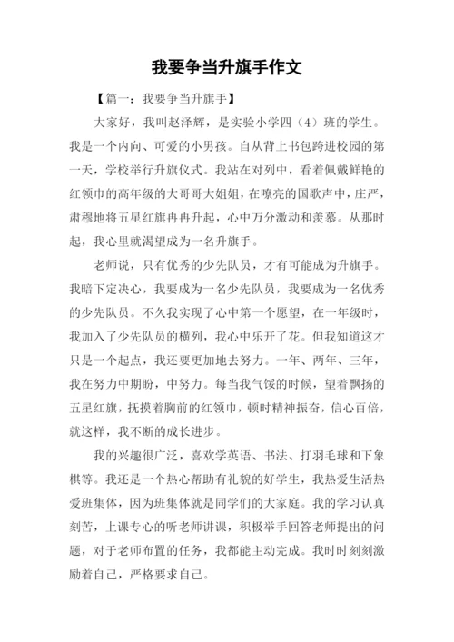 我要争当升旗手作文.docx
