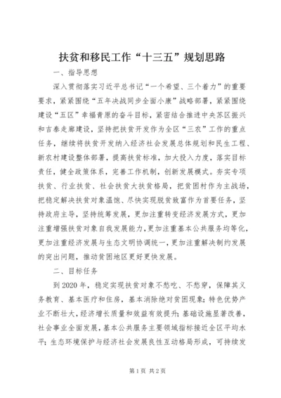 扶贫和移民工作“十三五”规划思路.docx