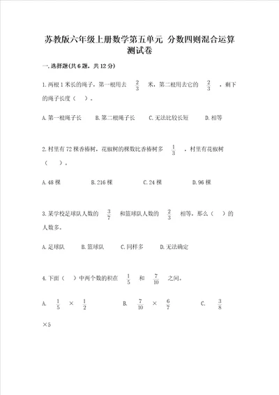 苏教版六年级上册数学第五单元 分数四则混合运算 测试卷轻巧夺冠