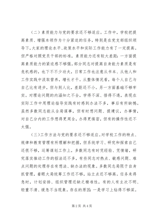 学校党支部组织生活会对照检查材料.docx