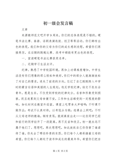 初一级会发言稿.docx