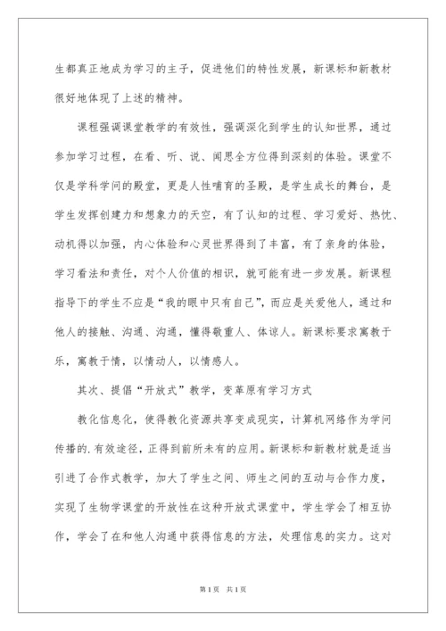2022学习初中生物新课标心得体会.docx