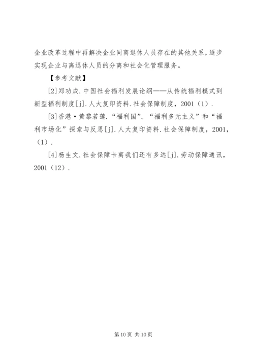 企业离退休人员社会化管理服务初探 (4).docx