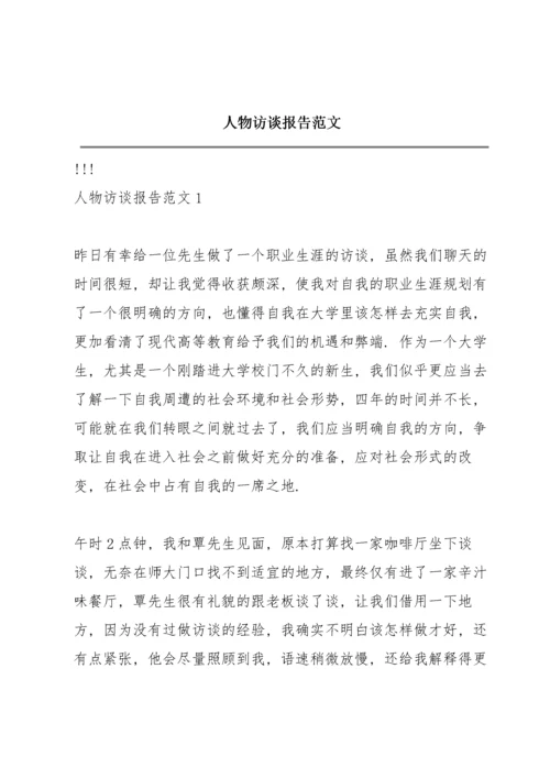 人物访谈报告范文.docx