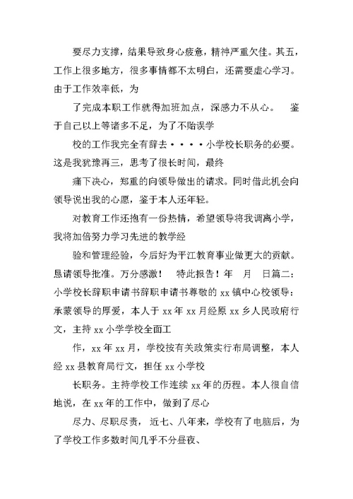 小学老校长辞职报告