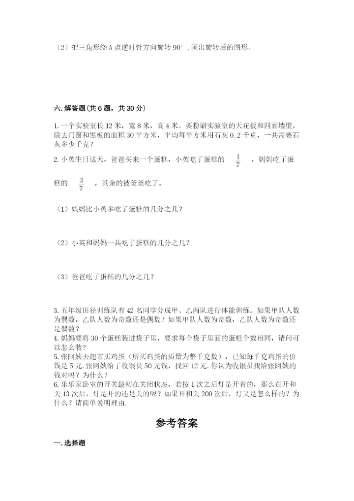 人教版五年级下册数学期末考试卷带精品答案.docx