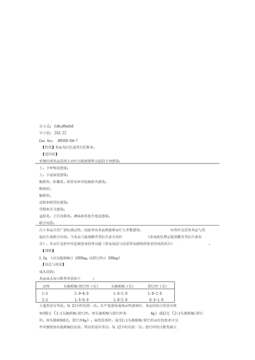 注射用头孢哌酮钠舒巴坦钠说明书舒普深