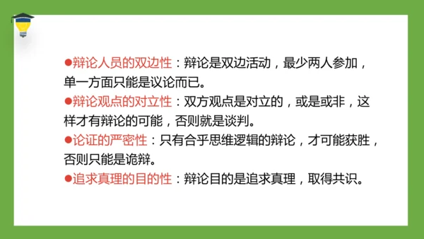 统编版语文六年级下册 第五单元  口语交际：辩论 课件