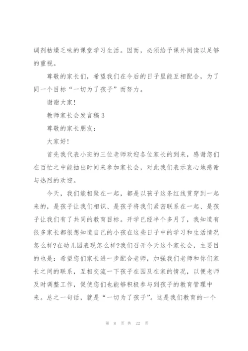 教师家长会发言稿范文5篇.docx