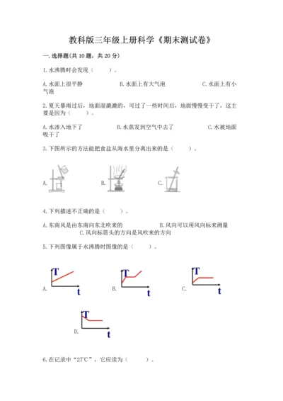 教科版三年级上册科学《期末测试卷》及答案【新】.docx