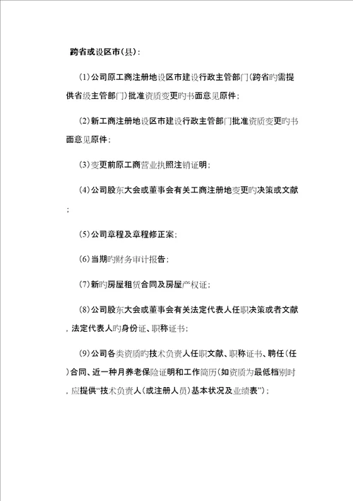 优质建筑企业资质变更所需资料