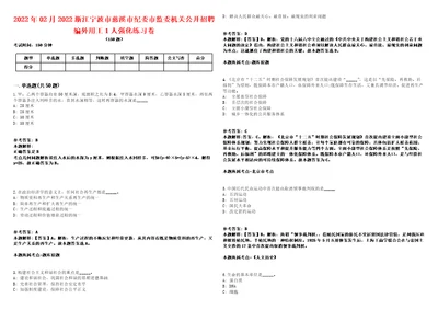 2022年02月2022浙江宁波市慈溪市纪委市监委机关公开招聘编外用工1人强化练习卷第60期