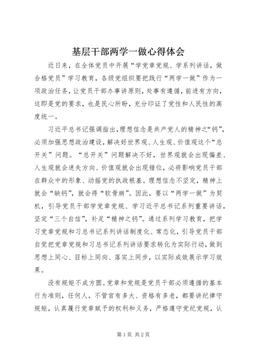 基层干部两学一做心得体会 (4).docx