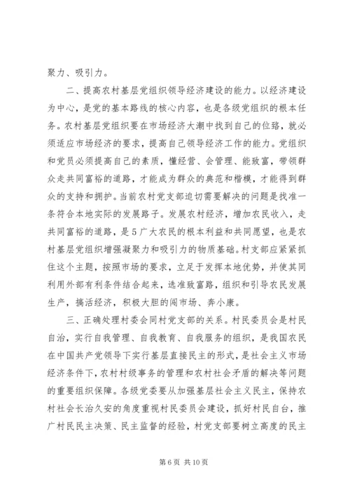 浅谈新形势下如何加强农村牧区基层党组织建设 (2).docx