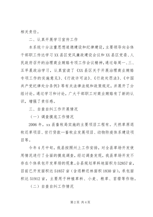 县畜牧系统治理商业贿赂工作调研报告 (2).docx