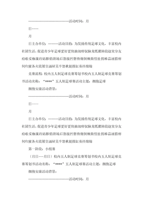 校园五人制足球比赛策划书