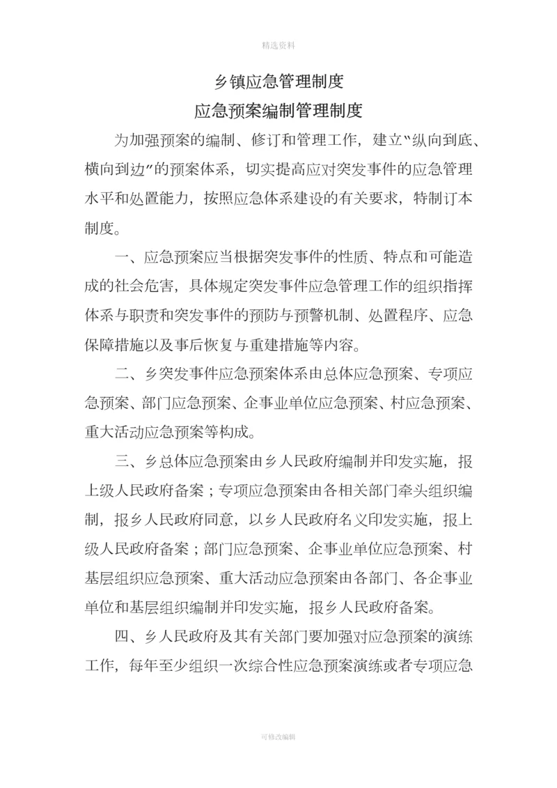 乡镇应急管理制度.docx