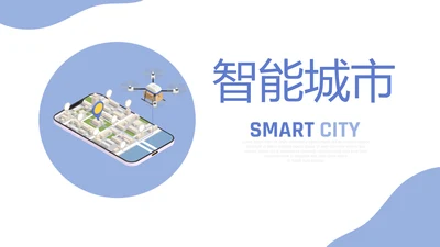 蓝色创意智能城市建设动态PPT