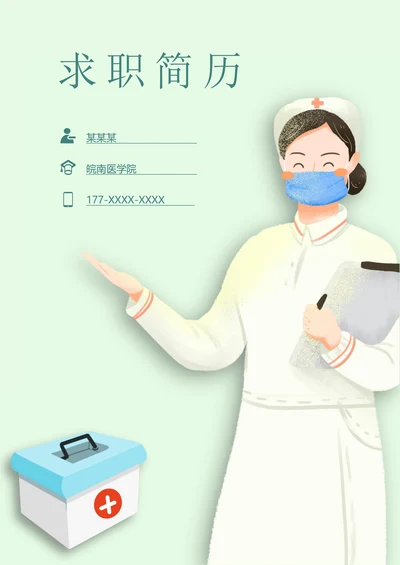 护士护理岗位求助简历套装