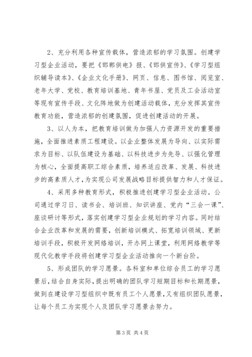 供电公司创建学习型企业实施意见 (8).docx