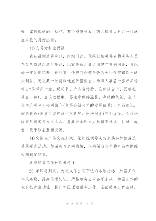 金牌销售工作计划参考5篇.docx