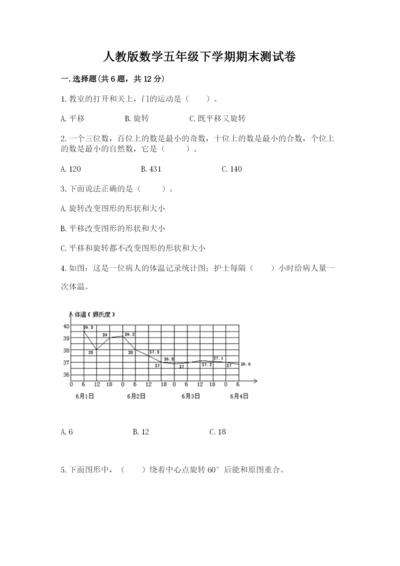 人教版数学五年级下学期期末测试卷含答案【培优】.docx