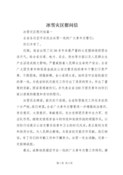 冰雪灾区慰问信.docx