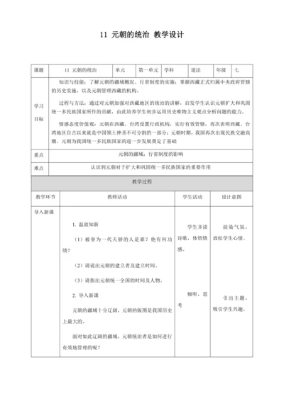 人教版七年级历史下册第二单元11元朝的统治教案（表格式）