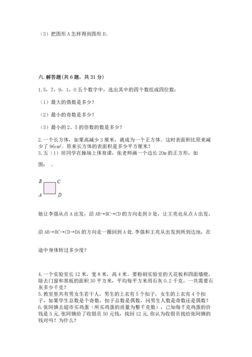 人教版五年级下册数学期末测试卷及完整答案（夺冠）.docx