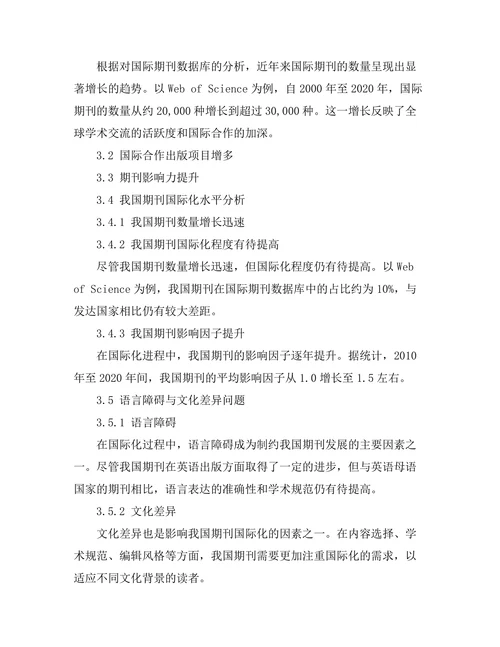 期刊出版中的国际化趋势