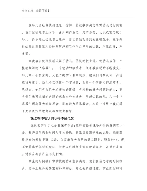 课改教师培训的心得体会范文例文29篇.docx