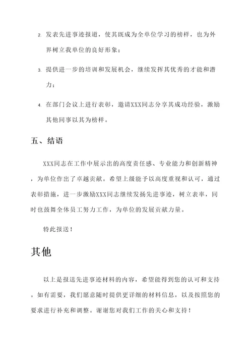 公文报送先进事迹材料