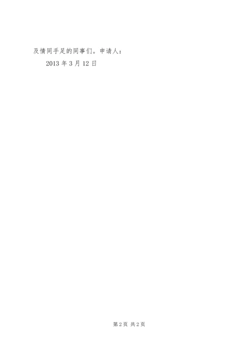停薪留职申请书5篇 (4).docx