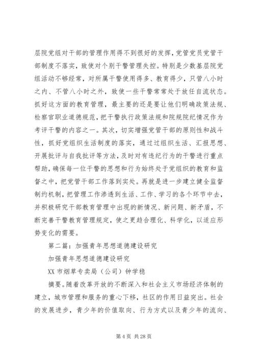 第一篇：加强青年干部思想道德建设调研报告.docx