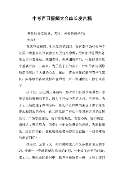 中考百日誓师大会家长发言稿