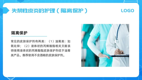 蓝色简约失禁性皮炎的护理PPT模板宣传PPT动态PPT