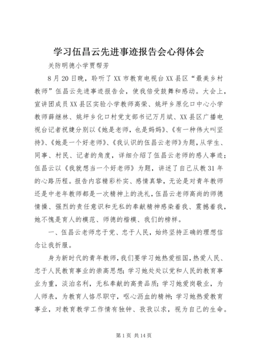 学习伍昌云先进事迹报告会心得体会_1.docx