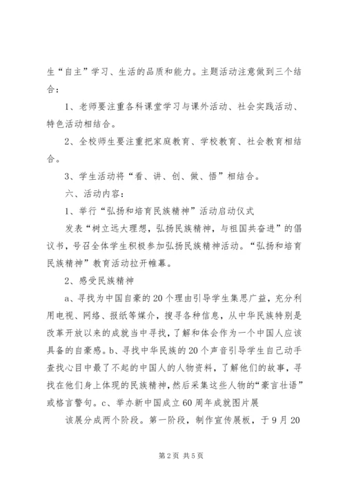 小学“弘扬民族精神”主题教育活动报告.docx