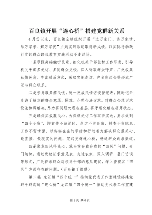 百良镇开展“连心桥”搭建党群新关系.docx