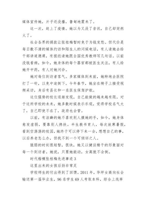 时代楷模张桂梅先进事迹范文大全5篇.docx