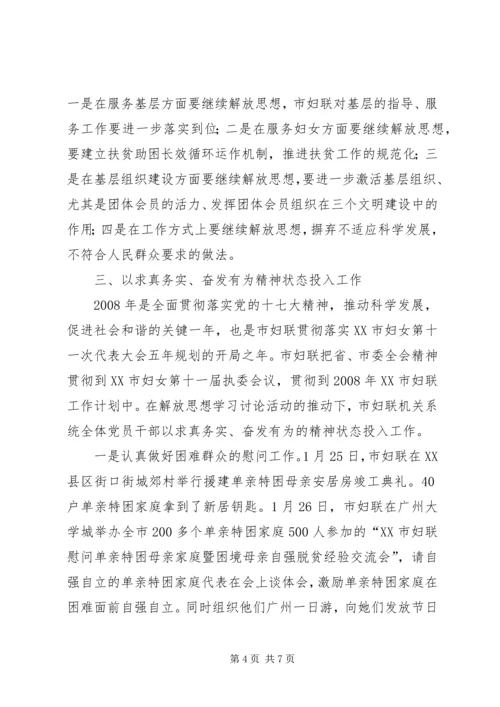 市妇联继续解放思想学习讨论活动第一阶段总结与第二阶段安排.docx