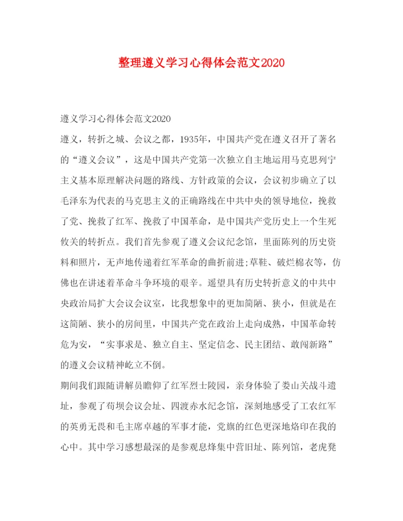 精编整理遵义学习心得体会范文.docx