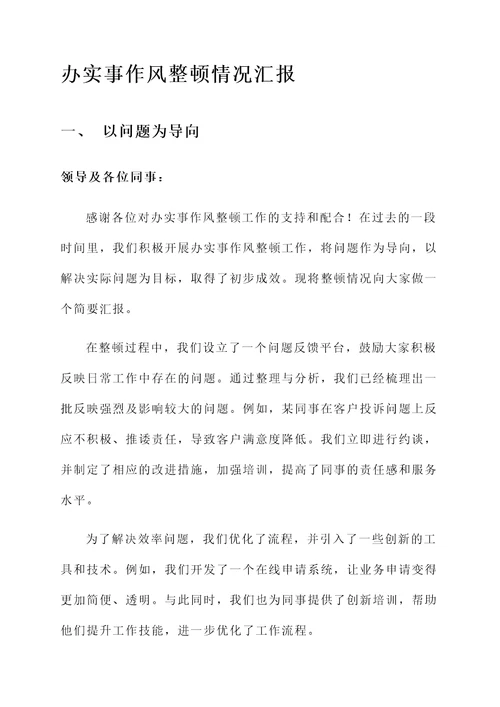 办实事作风整顿情况汇报
