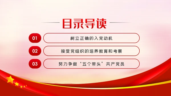 端正入党动机争做一名合格党员PPT党课