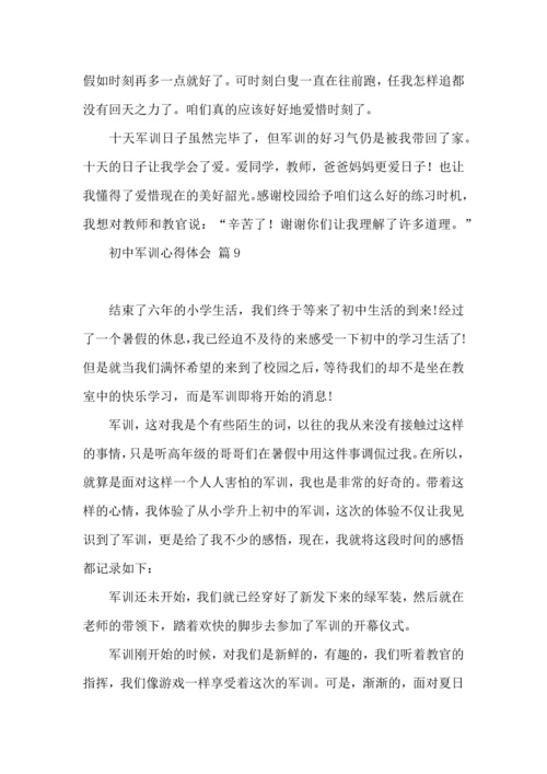 初中军训心得体会模板汇编十篇.docx