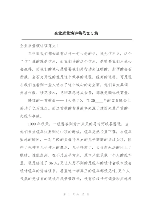 企业质量演讲稿范文5篇.docx